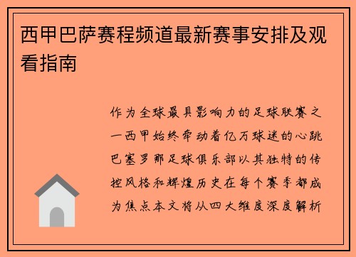 西甲巴萨赛程频道最新赛事安排及观看指南