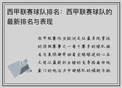 西甲联赛球队排名：西甲联赛球队的最新排名与表现