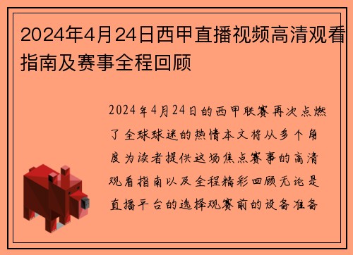 2024年4月24日西甲直播视频高清观看指南及赛事全程回顾