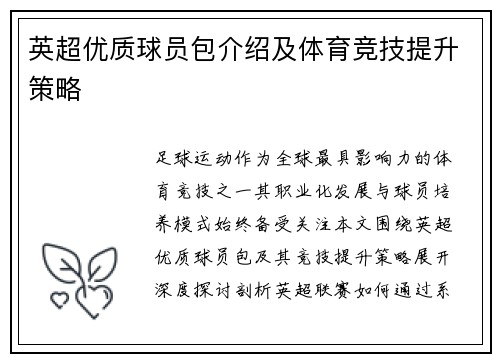 英超优质球员包介绍及体育竞技提升策略