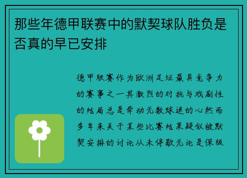 那些年德甲联赛中的默契球队胜负是否真的早已安排