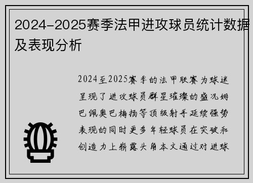 2024-2025赛季法甲进攻球员统计数据及表现分析