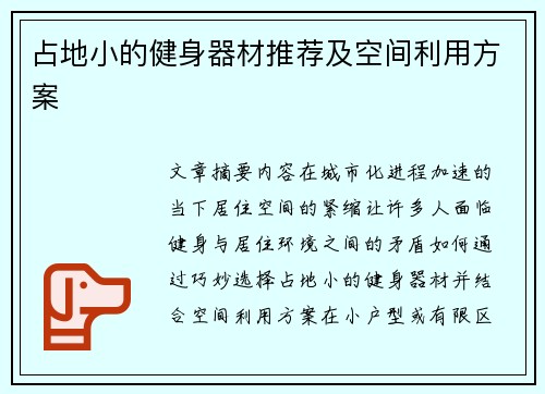 占地小的健身器材推荐及空间利用方案
