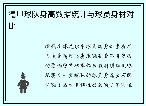德甲球队身高数据统计与球员身材对比