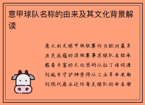 意甲球队名称的由来及其文化背景解读
