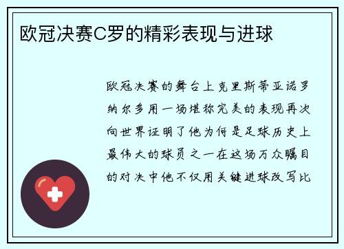 欧冠决赛C罗的精彩表现与进球