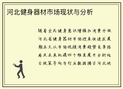 河北健身器材市场现状与分析