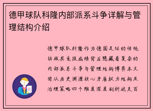 德甲球队科隆内部派系斗争详解与管理结构介绍
