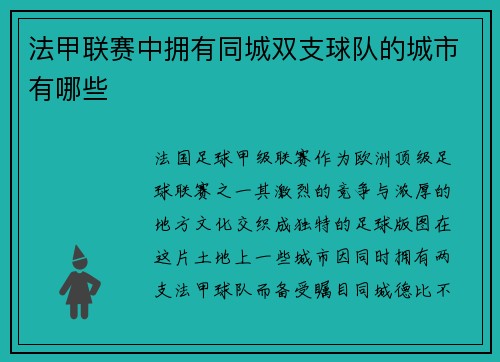 法甲联赛中拥有同城双支球队的城市有哪些