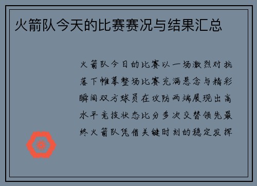 火箭队今天的比赛赛况与结果汇总