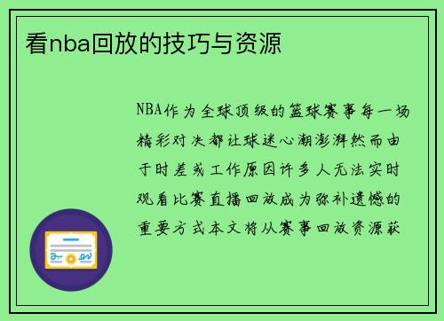 看nba回放的技巧与资源