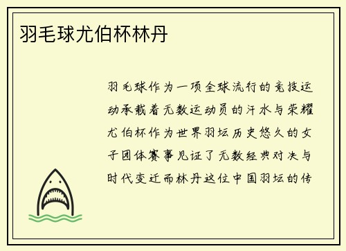 羽毛球尤伯杯林丹