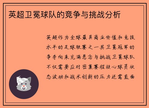 英超卫冕球队的竞争与挑战分析