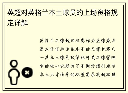 英超对英格兰本土球员的上场资格规定详解