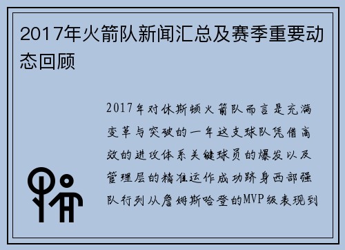 2017年火箭队新闻汇总及赛季重要动态回顾