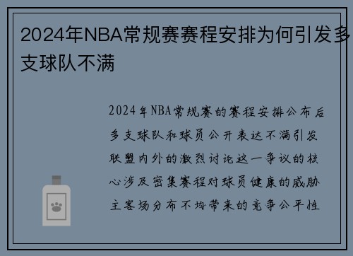 2024年NBA常规赛赛程安排为何引发多支球队不满