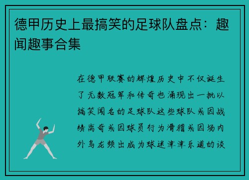 德甲历史上最搞笑的足球队盘点：趣闻趣事合集