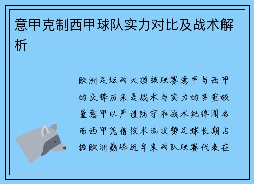 意甲克制西甲球队实力对比及战术解析