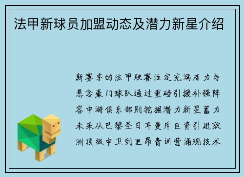 法甲新球员加盟动态及潜力新星介绍