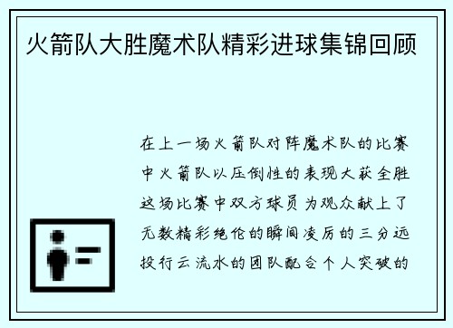 火箭队大胜魔术队精彩进球集锦回顾