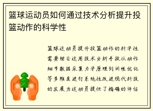 篮球运动员如何通过技术分析提升投篮动作的科学性