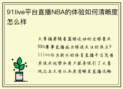 91live平台直播NBA的体验如何清晰度怎么样