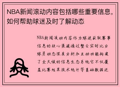 NBA新闻滚动内容包括哪些重要信息，如何帮助球迷及时了解动态