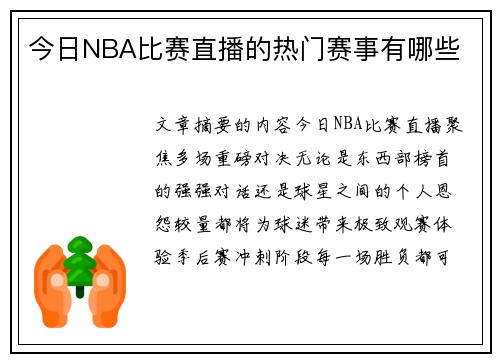 今日NBA比赛直播的热门赛事有哪些