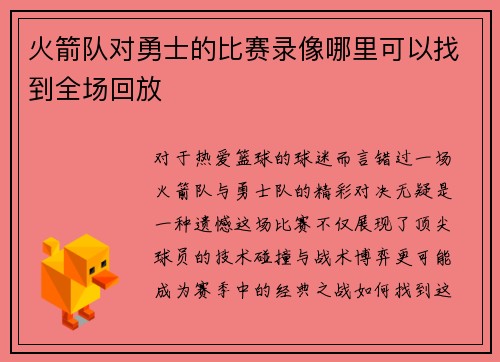 火箭队对勇士的比赛录像哪里可以找到全场回放