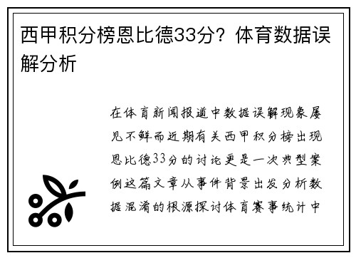 西甲积分榜恩比德33分？体育数据误解分析
