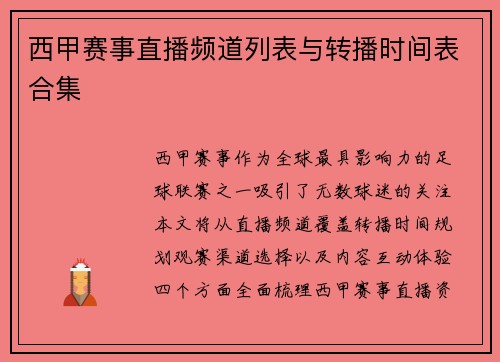 西甲赛事直播频道列表与转播时间表合集