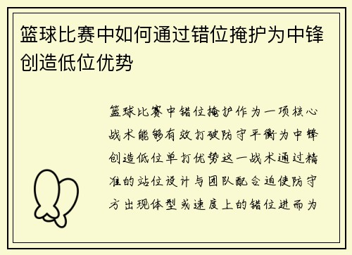 篮球比赛中如何通过错位掩护为中锋创造低位优势