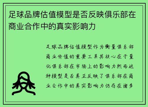 足球品牌估值模型是否反映俱乐部在商业合作中的真实影响力