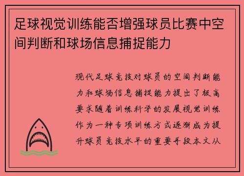足球视觉训练能否增强球员比赛中空间判断和球场信息捕捉能力