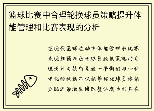 篮球比赛中合理轮换球员策略提升体能管理和比赛表现的分析