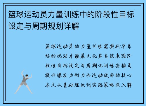 篮球运动员力量训练中的阶段性目标设定与周期规划详解