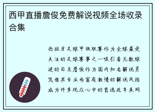 西甲直播詹俊免费解说视频全场收录合集