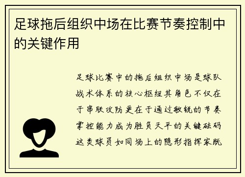足球拖后组织中场在比赛节奏控制中的关键作用