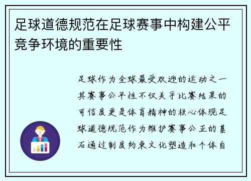 足球道德规范在足球赛事中构建公平竞争环境的重要性