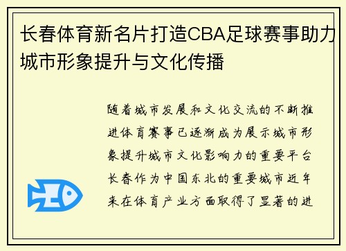 长春体育新名片打造CBA足球赛事助力城市形象提升与文化传播
