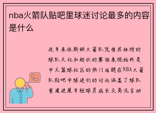 nba火箭队贴吧里球迷讨论最多的内容是什么